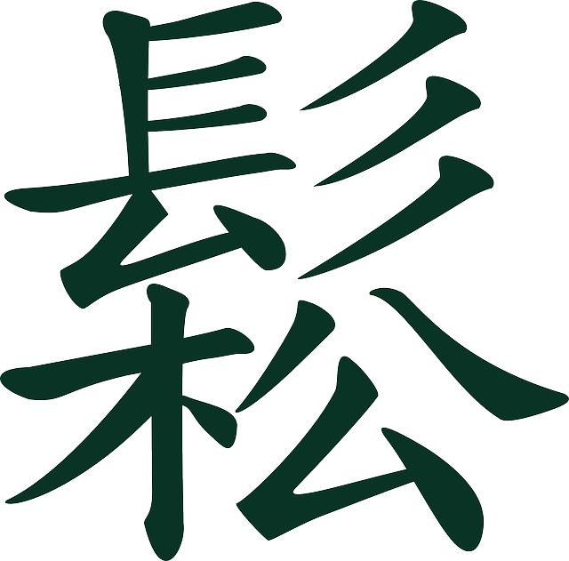 迹象 中国人 字母 - 免费矢量图形