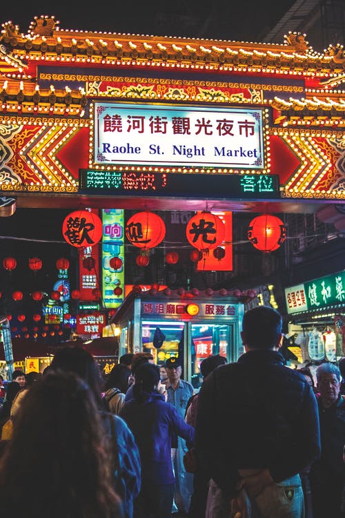 饶河圣夜市场拱与汉字文本和一群人的看法 · 免费素材图片