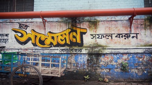 墙上的孟加拉文字 · 免费素材视频